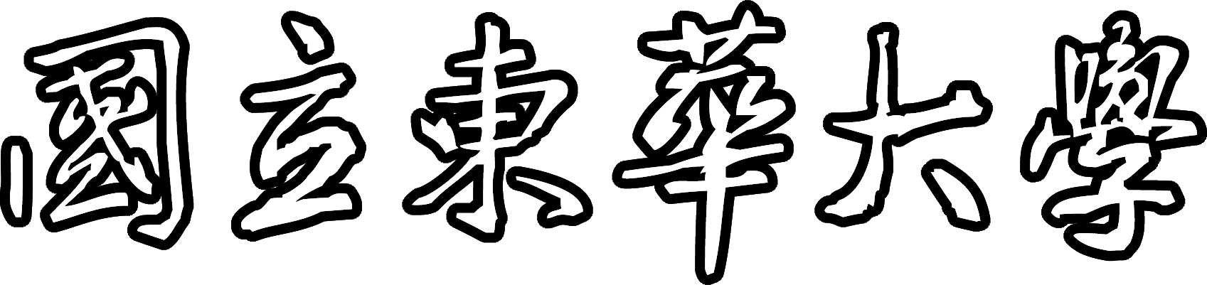 東華大學校名中文標準字反白型