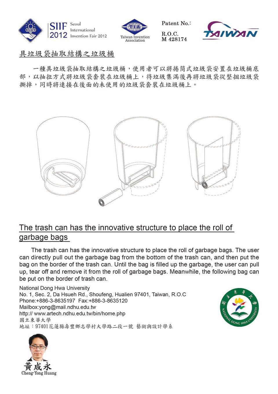 藝設系黃成永助理教授得獎發明--具垃圾袋抽取結構之垃圾桶