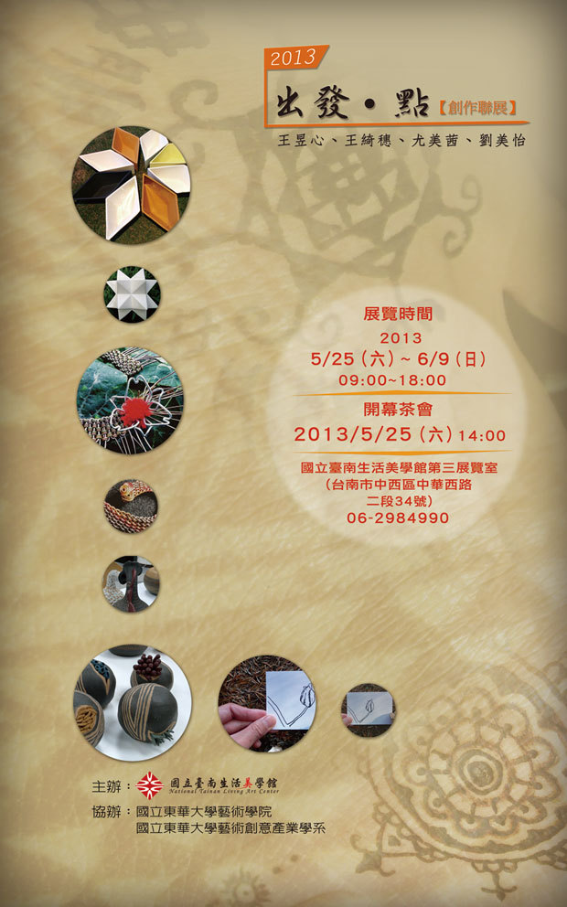 【2013出發。點創作聯展】海報