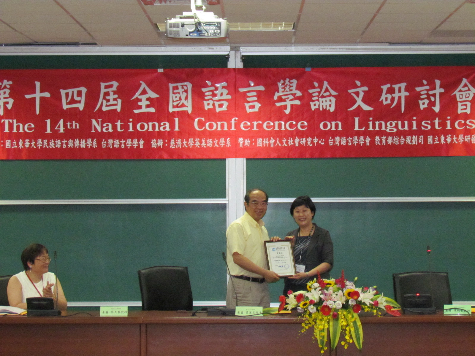 台灣語言學學會理事長陳純音（右）致贈感謝狀感謝東華大學主辦「第14屆全國語言學論文研討會」