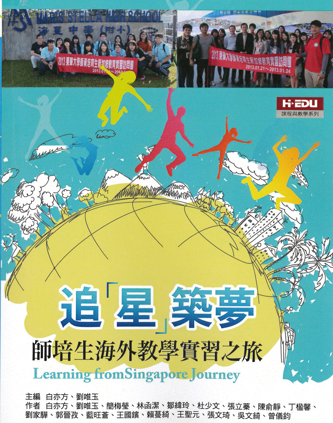 1.《追星築夢：師培生海外教學實習之旅》專書