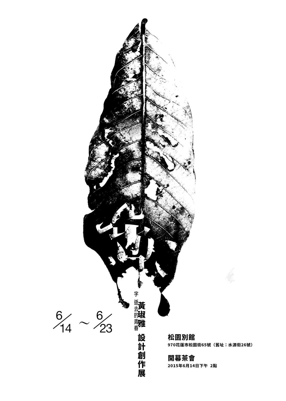 黃琡雅「字 逝去的青春」宣傳海報