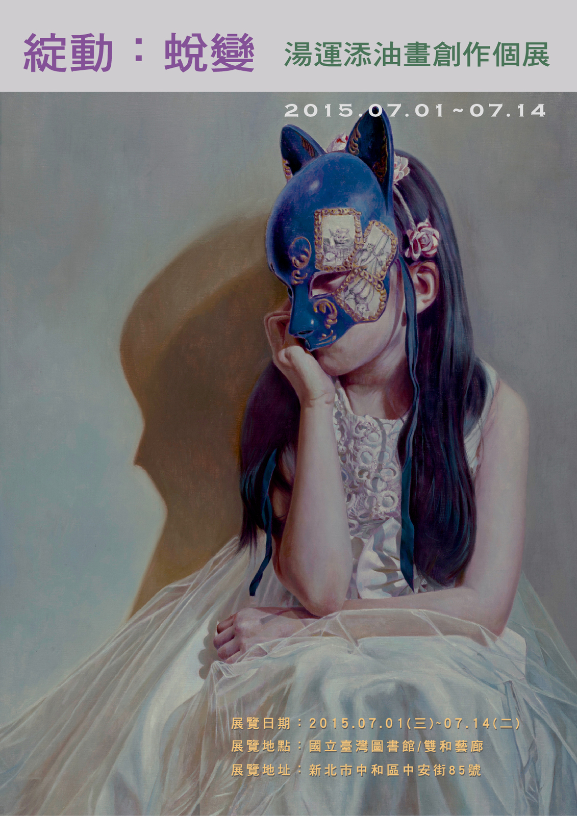 《綻動：蛻變》–湯運添油畫創作個展
