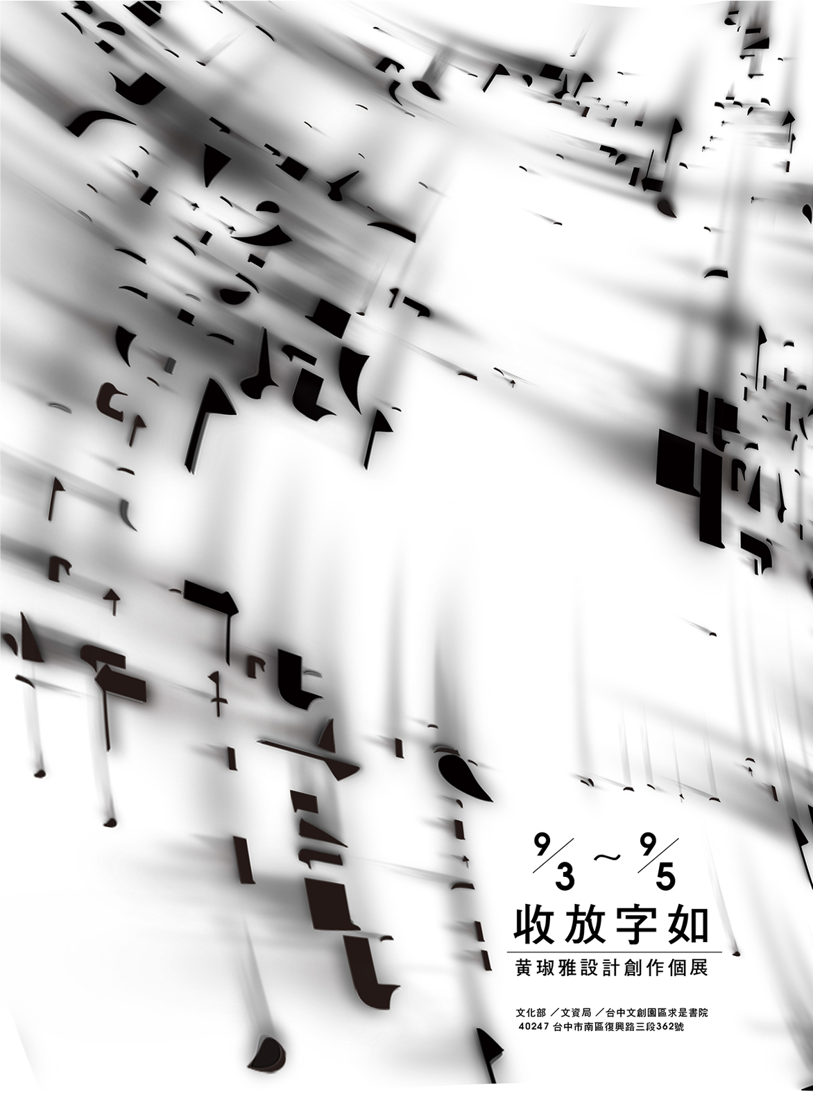 「收放字如」視覺海報