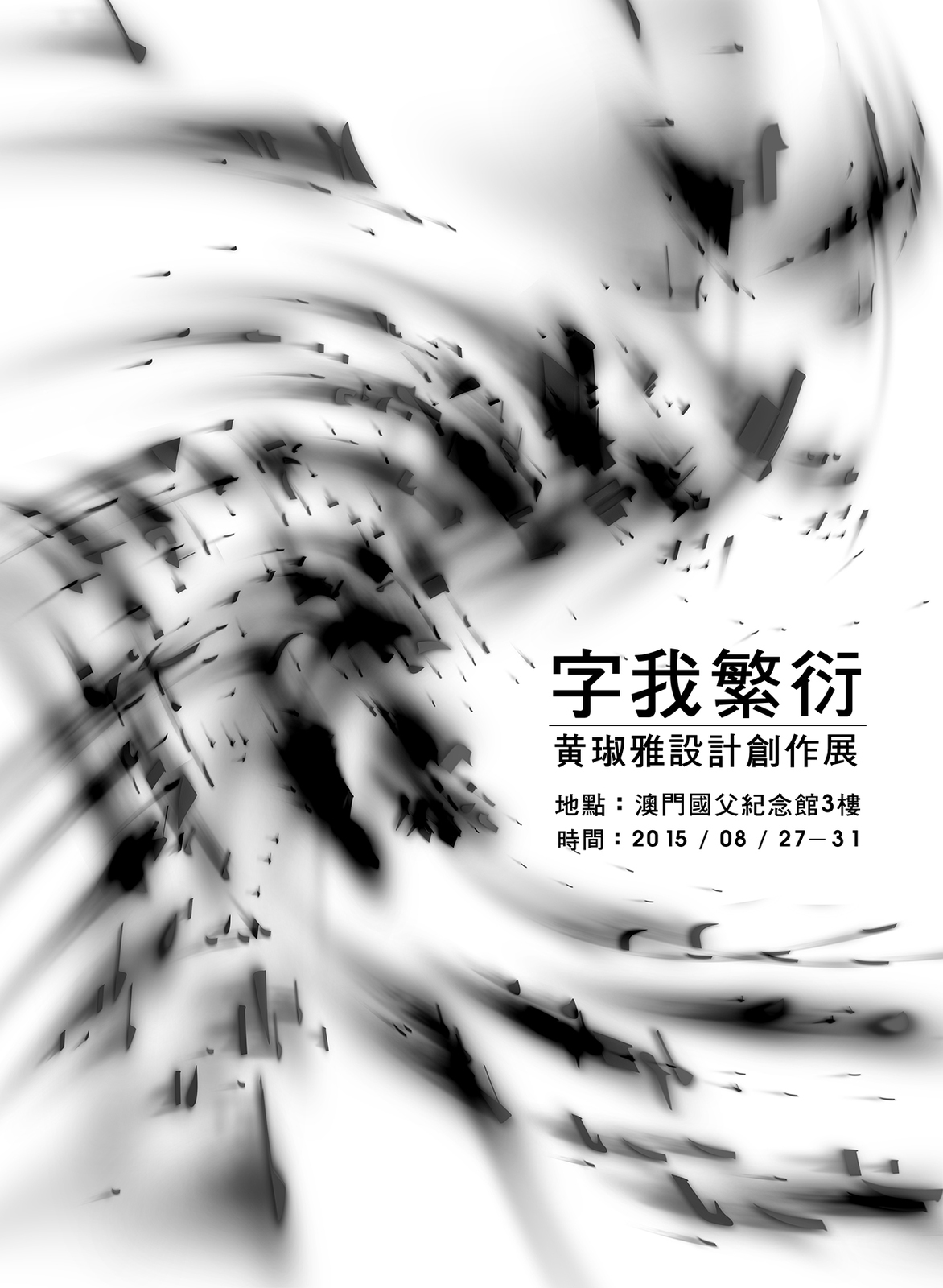 「字我繁衍」設計創作展海報