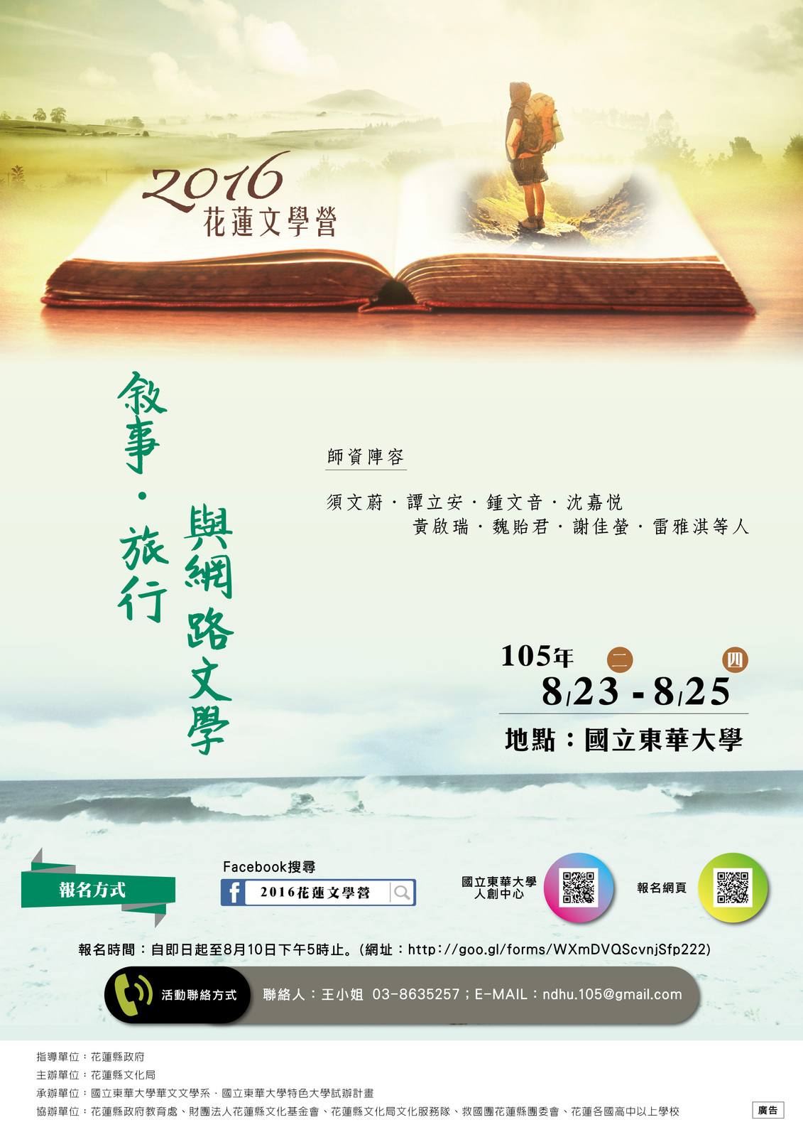 【2016花蓮文學營】海報