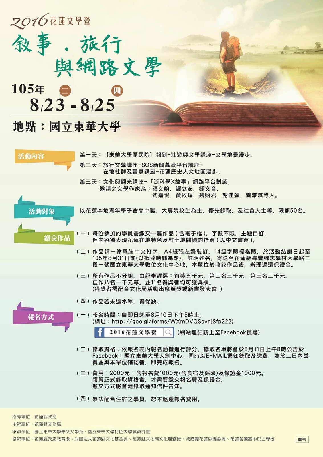 【2016花蓮文學營】活動內容