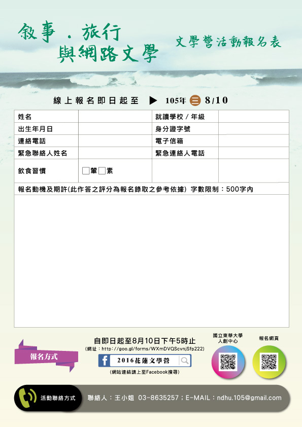 【2016花蓮文學營】報名表