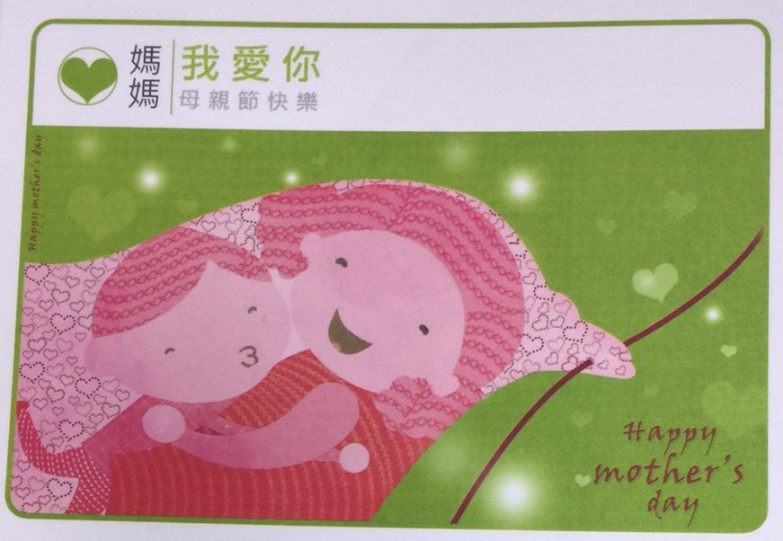 由中華郵政公司免費提供之母親節明信片2