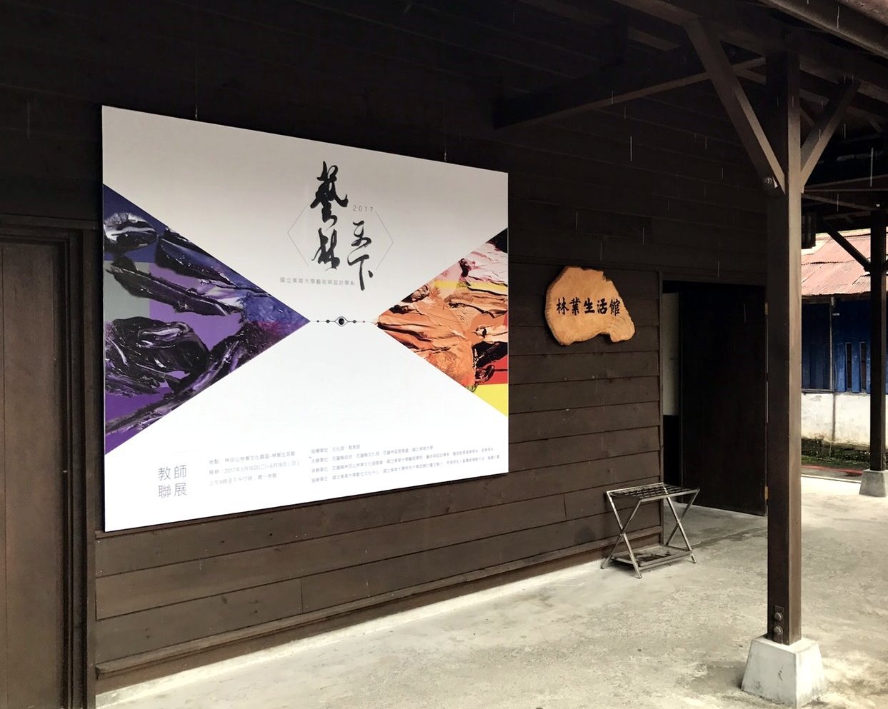 藝林天下展覽於林田山林業生活館展出