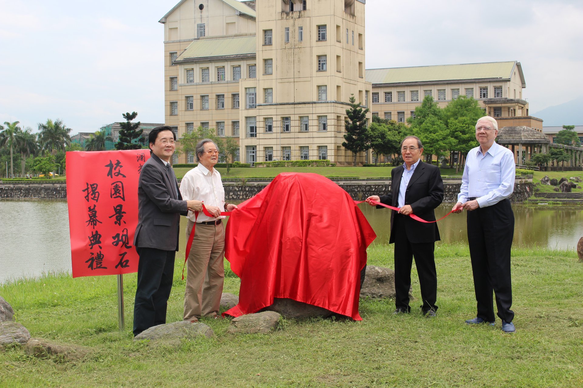 趙校長（左一）、黃春明作家（左二）、牟宗燦校長（右二）劉炯朗院士（右一）共同為校園景觀石揭幕