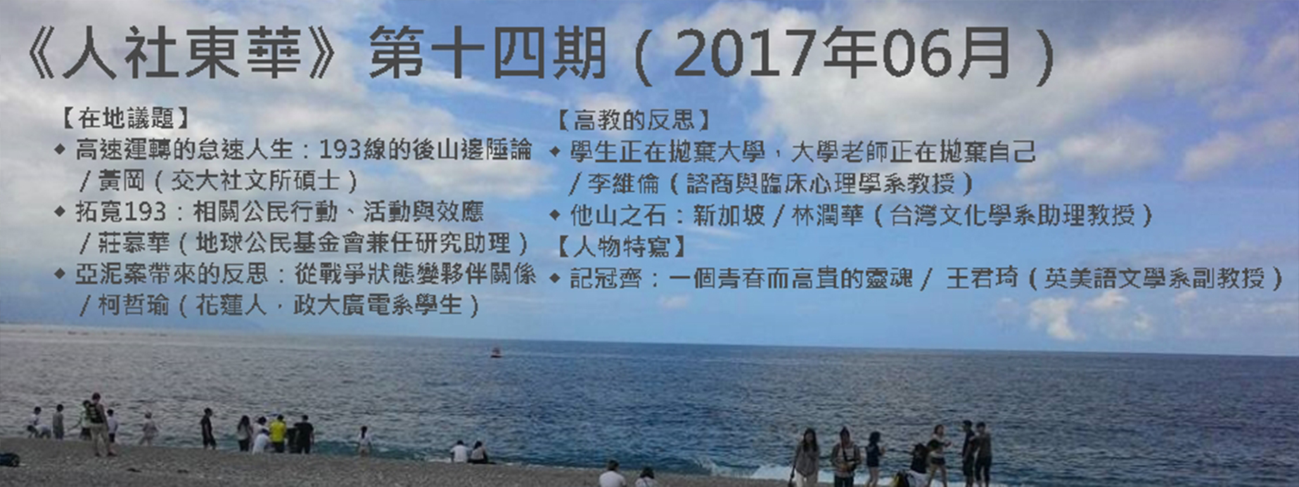 2017年《人社東華》電子季刊第2期上線