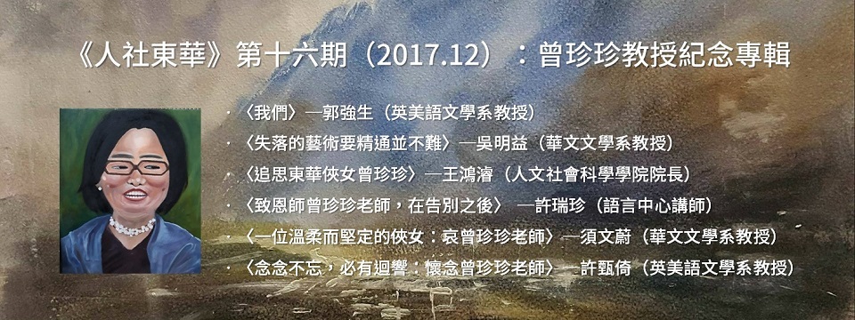 《人社東華》電子季刊2017年第4期上線