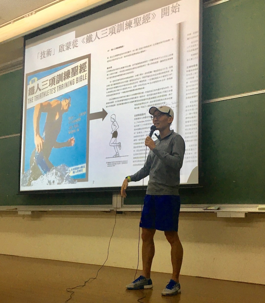 徐國峰老師講授「游、騎、跑三項運動技術中共通的元素」