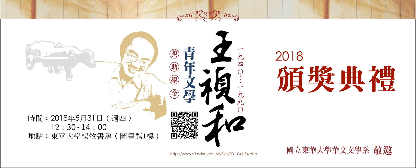 王禎和獎助學金頒獎（2018）
