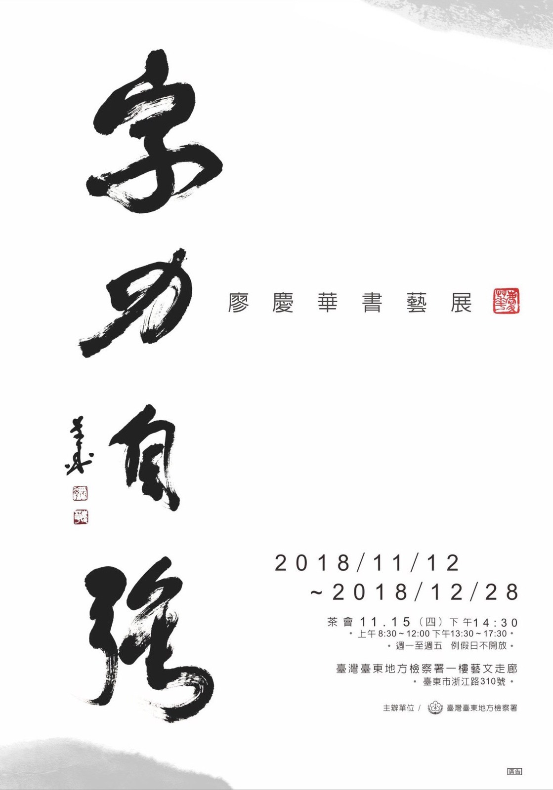 廖慶華教授「字力自強」展覽海報