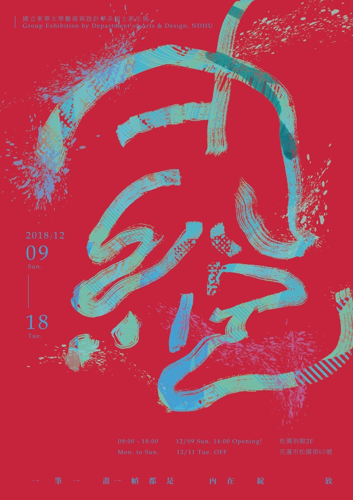 東華藝術與設計學系碩士新生展-「內綻」主視覺海報