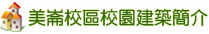 美崙校區校園建築簡介