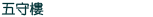五守樓