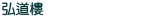 弘道樓