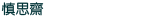 慎思齋