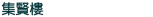 集賢樓