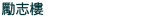 勵志樓
