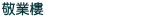 敬業樓