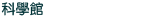 科學館