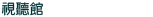 視聽館