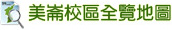 美崙校區全覽地圖
