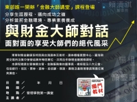 財務金融學系與四大證券相關單位合作「金融講堂」課程，主管機關及金融服務業八大行業各界菁英高層擔任講座