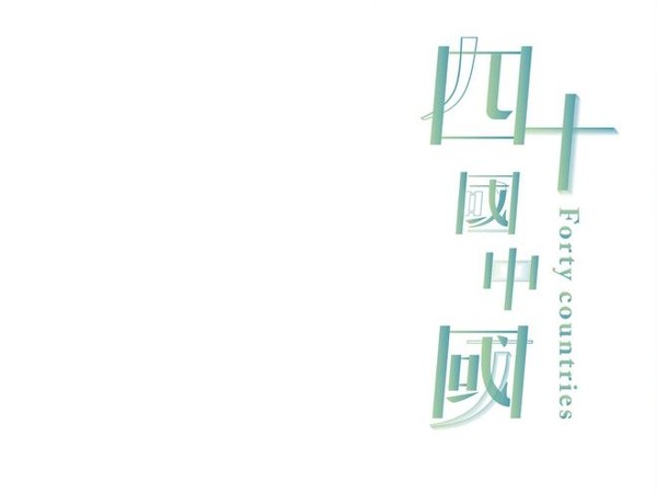 ～「四十國中國」～國立東華大學藝術與設計學系107級畢業展