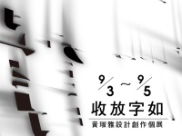 東華藝設系黃琡雅老師「收放字如」設計創作個展，9／3～9／5台中文化創意園區登場