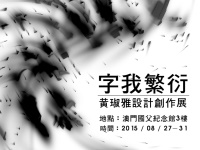 黃琡雅「字我繁衍」創作展，漢字藝術驚艷澳門