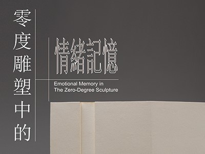 2017《零度雕塑中的情緒記憶》吳偉谷創作個展