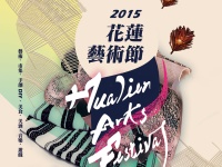 2015花蓮藝術節，邀您共享美好生活