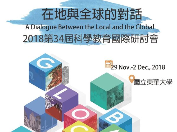 在地與全球的對話 - 2018東亞科教研討會在東華盛大舉行
