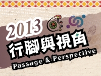 「行腳與視角」第十三屆全國人類學與民族學相關系所研究生論文發表會