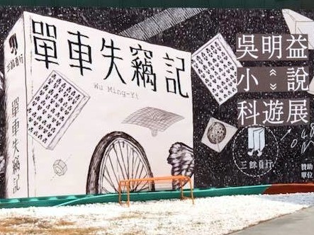 東華大學吳明益教授《單車失竊記》小說科遊展