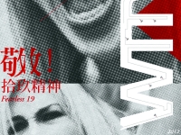 2012第十九屆女性影展「敬！拾玖精神」  花蓮巡迴場於11月30日至12月2日在東華大學舉行