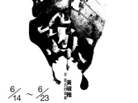 東華大學藝設系黃琡雅「字 逝去的青春」設計創作展，6／14～6／23，松園別館登場