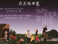 音樂學系2013年度展演劇目《莉莉與精靈》24日晚上7:30學生活動中心登場