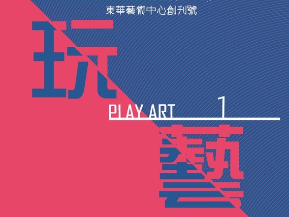 藝術中心《玩藝Play Arts》創刊號，正式發行