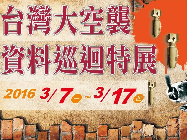 二戰終戰70周年台灣大轟炸資料特展，3月7日起東華藝術中心展出
