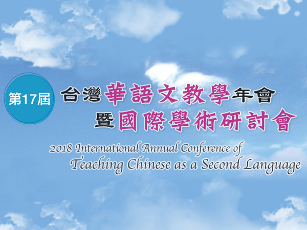 第17屆台灣華語文教學年會暨國際學術研討會在東華盛大舉行
