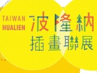 「波隆納國際插畫聯展　東西競藝ｘ華麗共演」5月10日至30日首度在東台灣與台灣校園展出